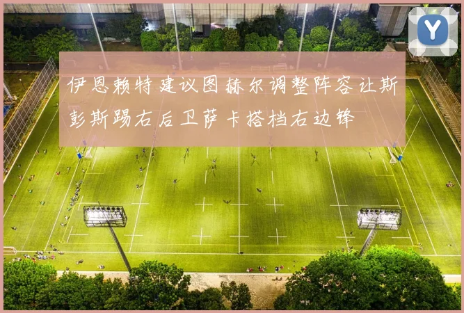 伊恩赖特建议图赫尔调整阵容让斯彭斯踢右后卫萨卡搭档右边锋