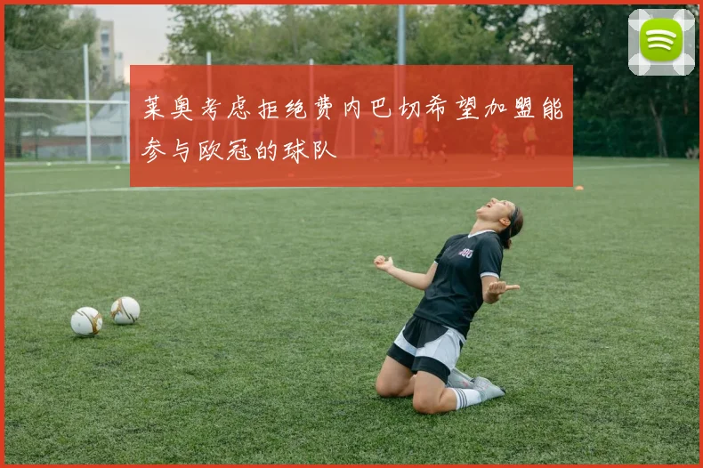 莱奥考虑拒绝费内巴切希望加盟能参与欧冠的球队